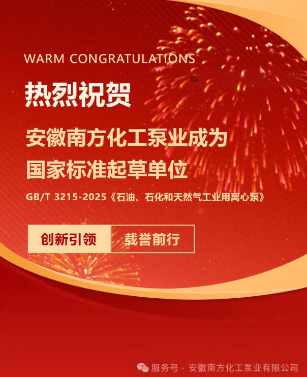 Anhui South Chemical Pump가 국가 표준 초안 작성 단위가 된 것을 진심으로 축하합니다.